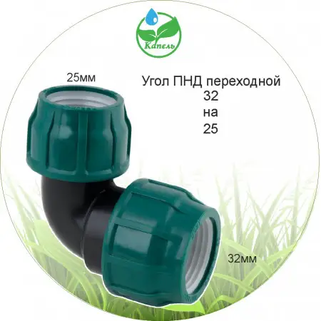 Уголок ПНД переходной, 32х25 PN 10, POELSAN, подобрать недорого в ...